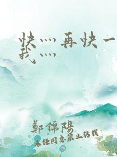 快灬再快一点灬我灬