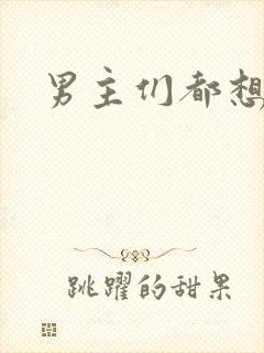 男主们都想睡她