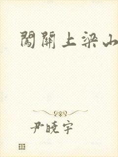 闯关上梁山李颖