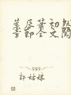 叶辰萧初然最新章节全文阅读