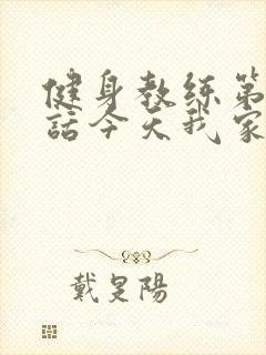 健身教练第81话今天我家没人