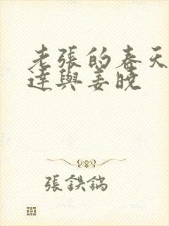 老张的春天张明达与姜晓