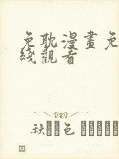 免耽漫画免费在线观看