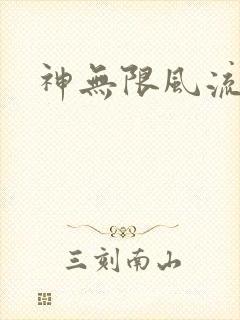 神无限风流