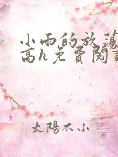 小雨的放荡日记高h免费阅读