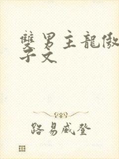 双男主龙傲天生子文