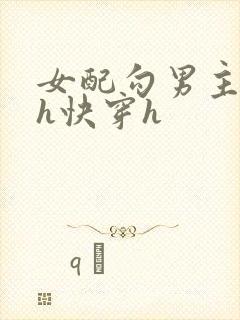 女配勾男主高干h快穿h