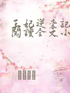 王妃逆袭记免费阅读全文小说