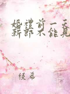 婚礼前一天新娘新郎不能见面吗