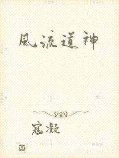 风流道神