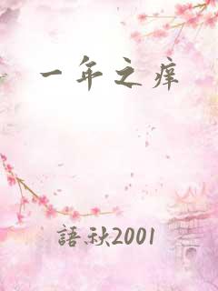 一年之痒