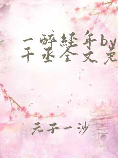 一醉经年by水千丞全文免费阅读 小说