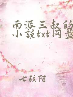 南派三叔的全部小说txt网盘