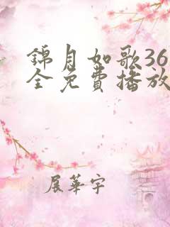 锦月如歌36集全免费播放