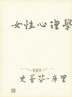 女性心理学