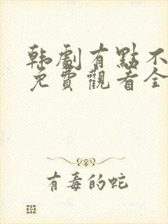 韩剧有点不对劲免费观看全集