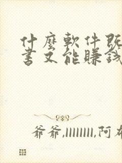 什么软件既能听书又能赚钱