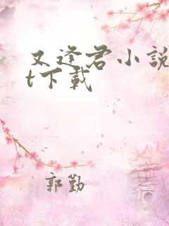 又逢君小说txt下载