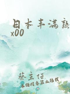 日本丰满熟妇xx00