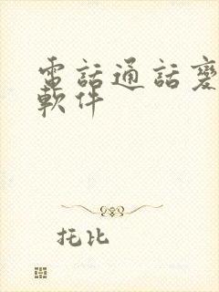 电话通话变声的软件