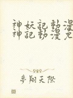 神妖记动漫免妖神记动漫免费全集