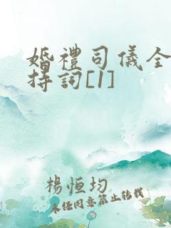 婚礼司仪全套主持词[1]