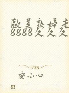 欧美熟妇老熟妇8888久久久