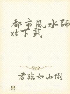 都市风水师3txt下载