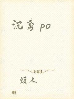 沉鸢 po