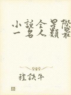 小说全星际最后一名人类最新章节