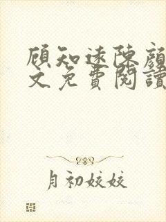 顾知远陈颜汐全文免费阅读最新章节