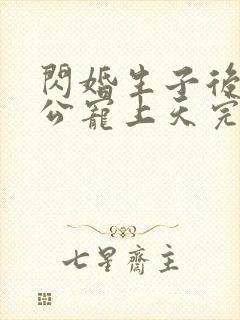 闪婚生子后被老公宠上天完整版哪里看