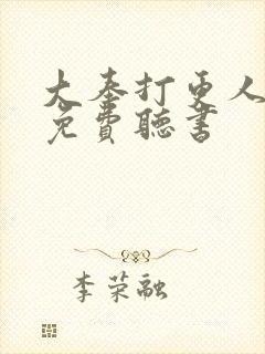 大奉打更人有声免费听书