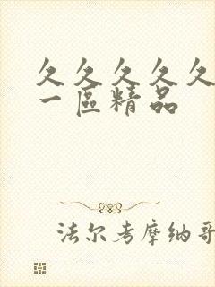 久久久久久人妻一区精品