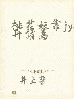 桃花妖靠jy提升修为