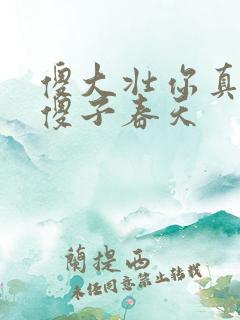 傻大壮你真厉害傻子春天