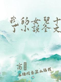 我的女儿十七岁了小说全文阅读免费