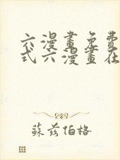 六漫画免费下拉式六漫画在线观看