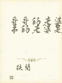 哥哥的老婆和弟弟的老婆是什么关系称呼