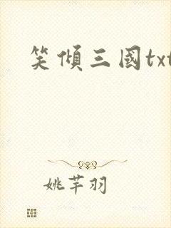 笑倾三国txt