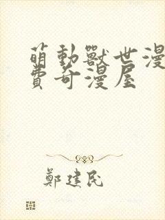 萌动兽世漫画免费奇漫屋