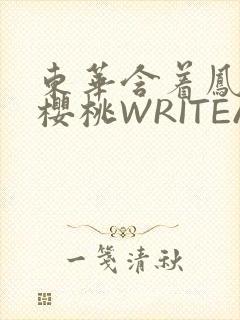 东华含着凤九的樱桃WRITEAS