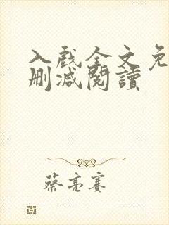 入戏全文免费无删减阅读