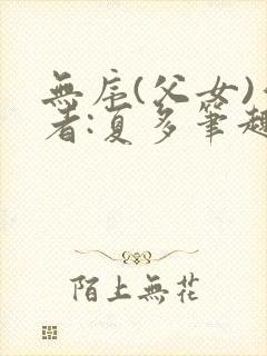 无序(父女)作者:夏多笔趣阁