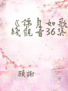 《锦月如歌》在线观看36集免费高清