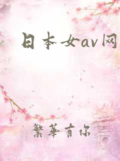 日本女av网站