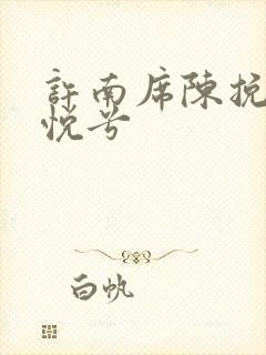 许南席陈挽侬秦悦兮