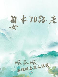 日本70路老熟女