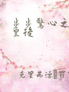 步步惊心之庶女皇后