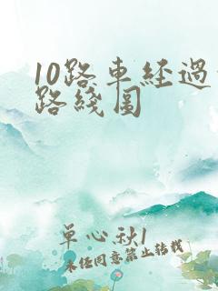 10路车经过的路线图